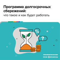 Программа долгосрочных сбережений (Опрос) Программа долгосрочных сбережений (Опрос).