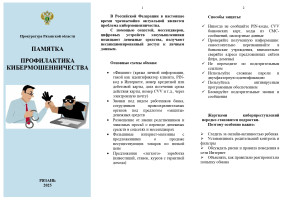ПРОФИЛАКТИКА КИБЕРМОШЕННИЧЕСТВА ПРОФИЛАКТИКА КИБЕРМОШЕННИЧЕСТВА.