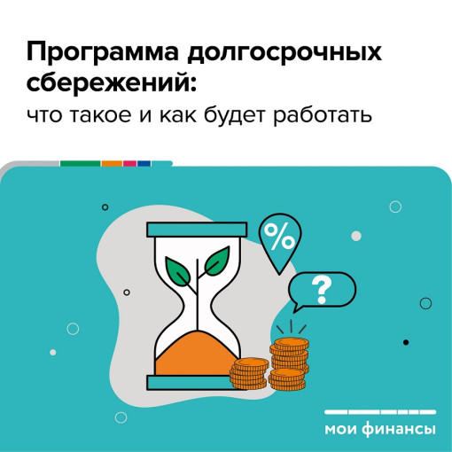 Программа долгосрочных сбережений (Опрос) Программа долгосрочных сбережений (Опрос).